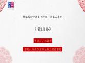 初中 初一 语文《老山界》第一课时 课件