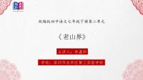 人教部编版七年级下册6 老山界课堂教学课件ppt