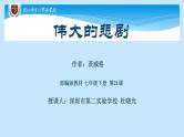 初中 初一 语文《伟大的悲剧》第一课时 课件