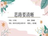 初中 初一 语文《思路要清晰》 课件