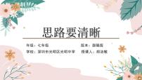 初中语文人教部编版七年级上册写作 思路要清晰教学ppt课件
