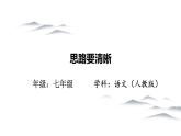 初中 初一 语文《思路要清晰》   课件