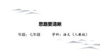 语文七年级上册写作 思路要清晰教案配套ppt课件