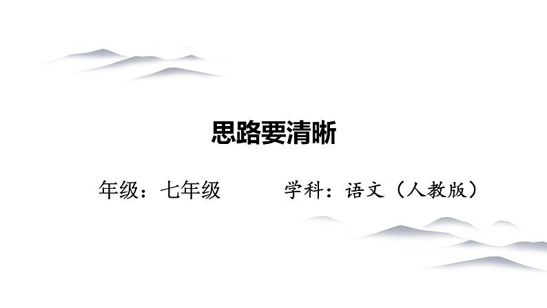 初中 初一 语文《思路要清晰》   课件第1页