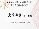 初中 初一 语文《文学部落》（第一课时） 重难点讲解ppt 课件