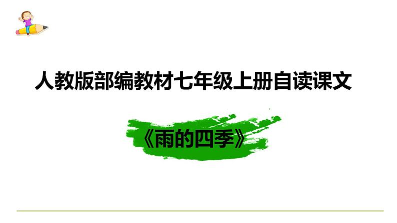 初中语文 七年级上  第一单元《雨的四季》课件第2页
