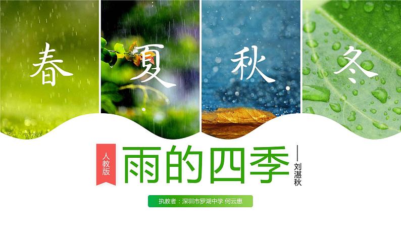 初中语文 七年级上  第一单元《雨的四季》课件第3页