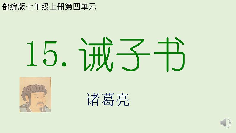 初中语文 部编版 七年级上册《诫子书 》 课件第3页