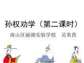 初中语文 七下 《孙权劝学（第二课时）》 课件