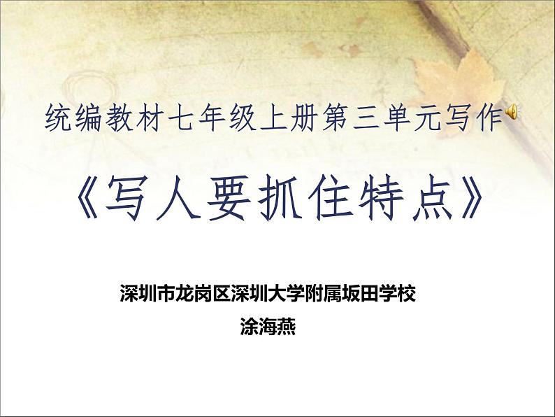 初中语文 统编教材 七年级上册 第三单元写作《写人要抓住特点》 课件第1页