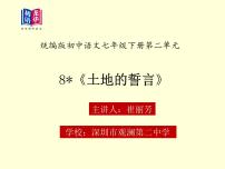 初中语文人教部编版七年级下册土地的誓言说课课件ppt