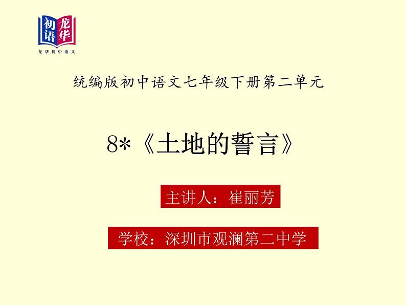 初中语文 七下 《土地的誓言》 课件01