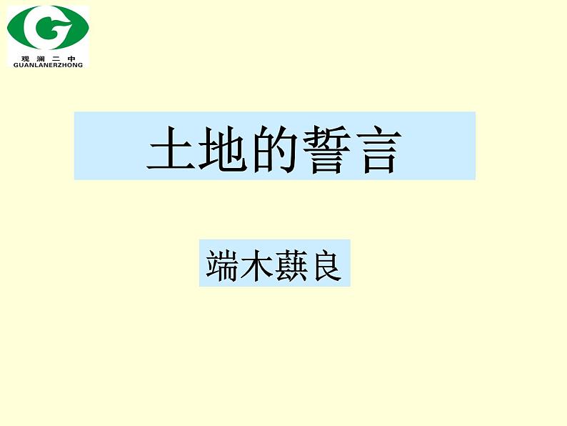 初中语文 七下 《土地的誓言》 课件02
