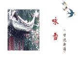 初中语文 人教版 七年级上册 《世说新语》二则 咏雪 课件