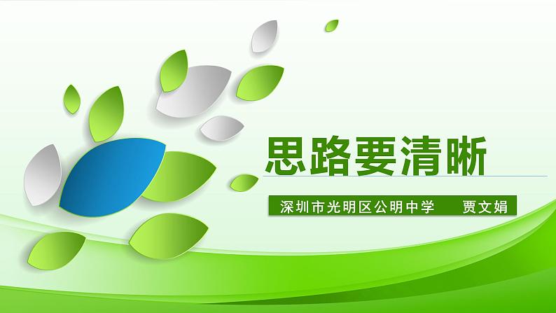 初中语文 七上《思路要清晰》 课件01