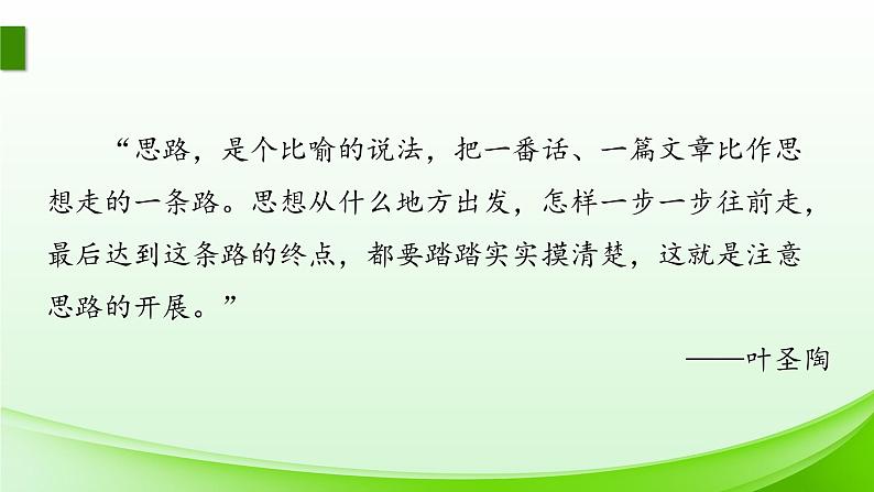 初中语文 七上《思路要清晰》 课件07