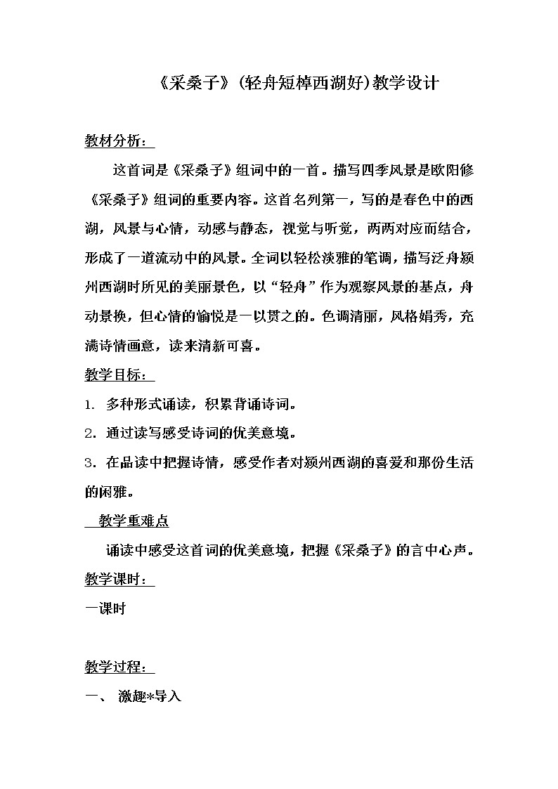 部编版八年级语文上册-《采桑子（轻舟短棹西湖好）》教学设计3第1页