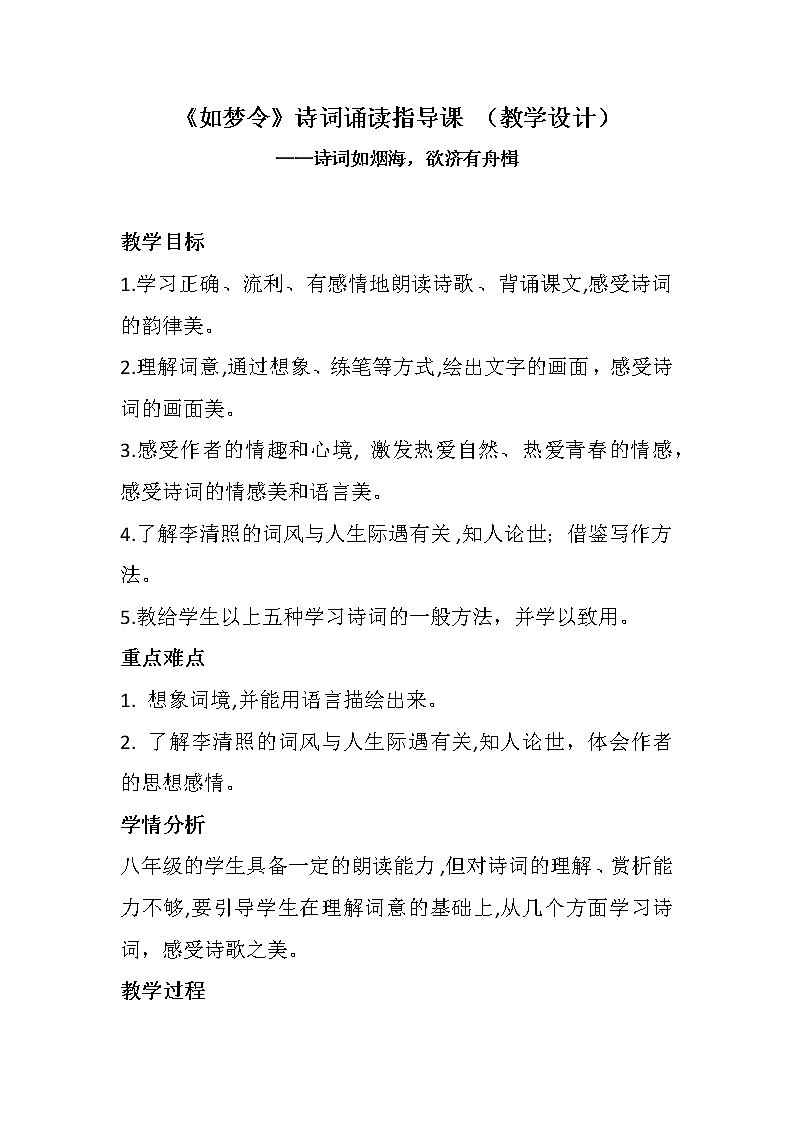 部编版八年级语文上册-《如梦令（常记溪亭日暮）》教学设计401