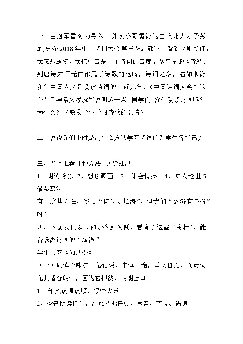 部编版八年级语文上册-《如梦令（常记溪亭日暮）》教学设计402