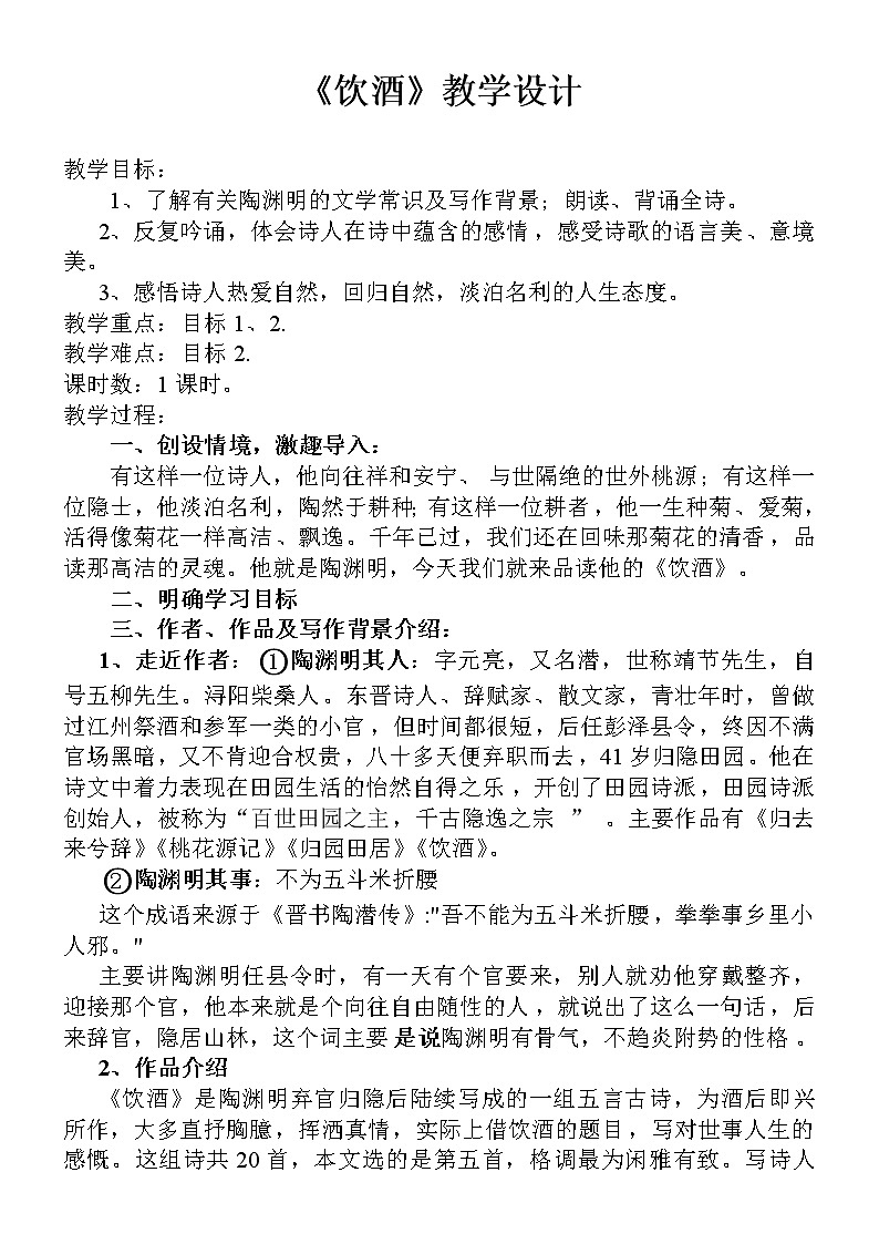 部编版八年级语文上册-26.诗词五首--《饮酒（其五）》教学设计301