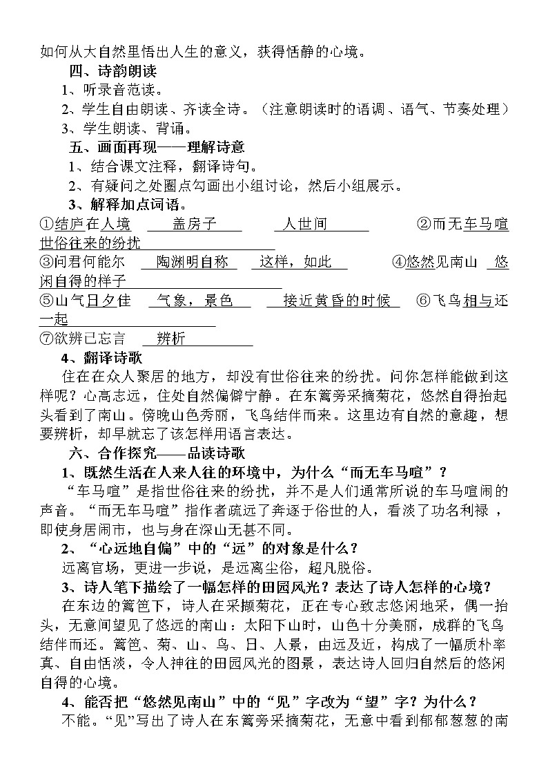 部编版八年级语文上册-26.诗词五首--《饮酒（其五）》教学设计302