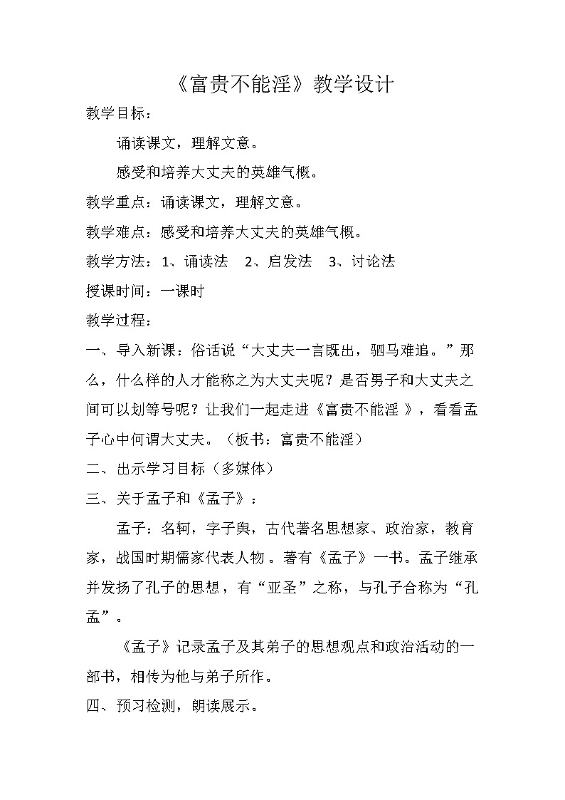 部编版八年级语文上册-23.富贵不能淫--教学设计3第1页