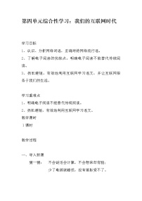 人教部编版八年级上册综合性学习 我们的互联网时代教案
