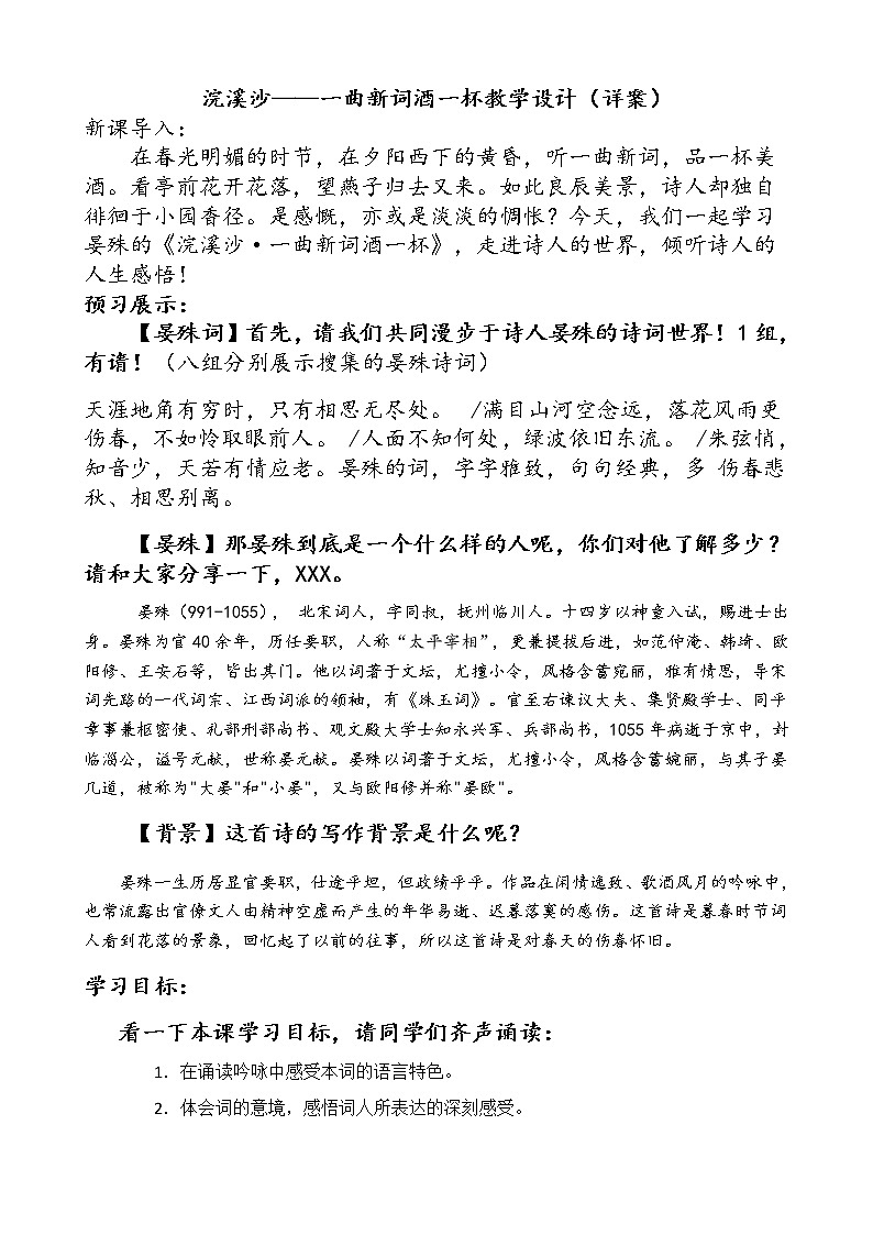 部编版八年级语文上册-《浣溪沙（一曲新词酒一杯）》教学设计301