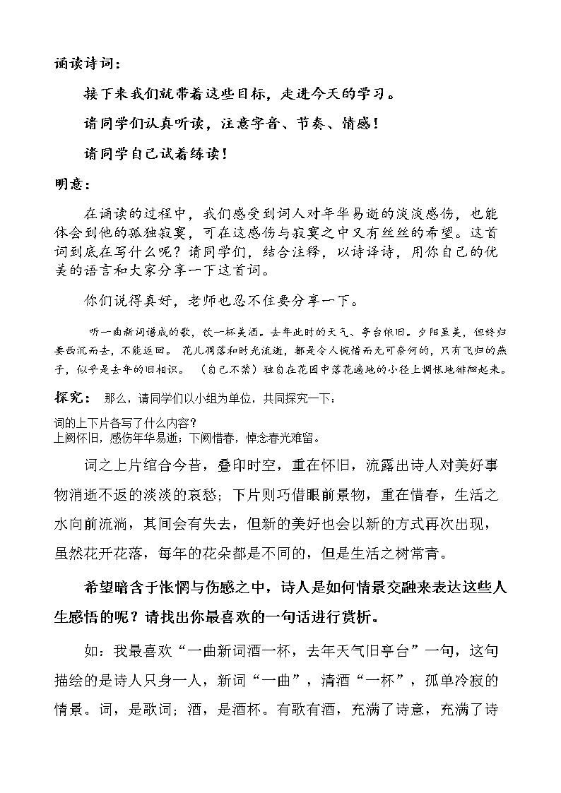 部编版八年级语文上册-《浣溪沙（一曲新词酒一杯）》教学设计302