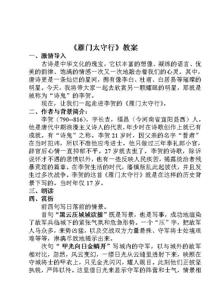 部编版八年级语文上册-26.诗词五首--《雁门太守行》教学设计401