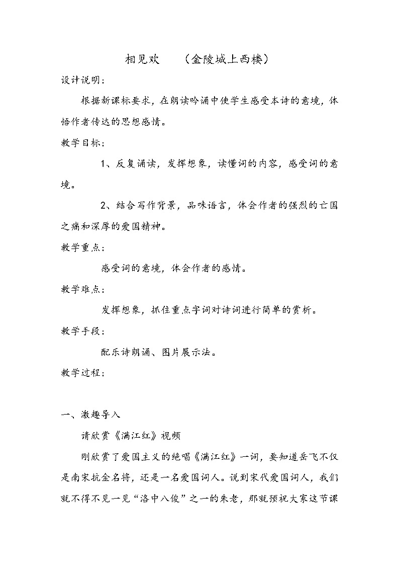 部编版八年级语文上册-《相见欢（金陵城上西楼）》教学设计401