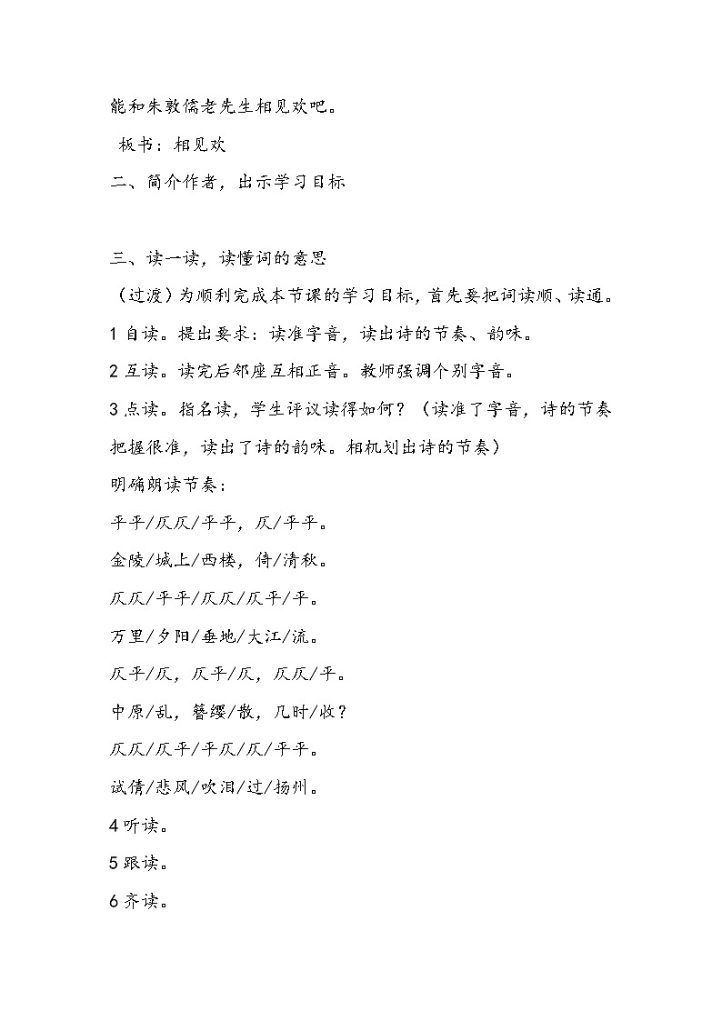 部编版八年级语文上册-《相见欢（金陵城上西楼）》教学设计402