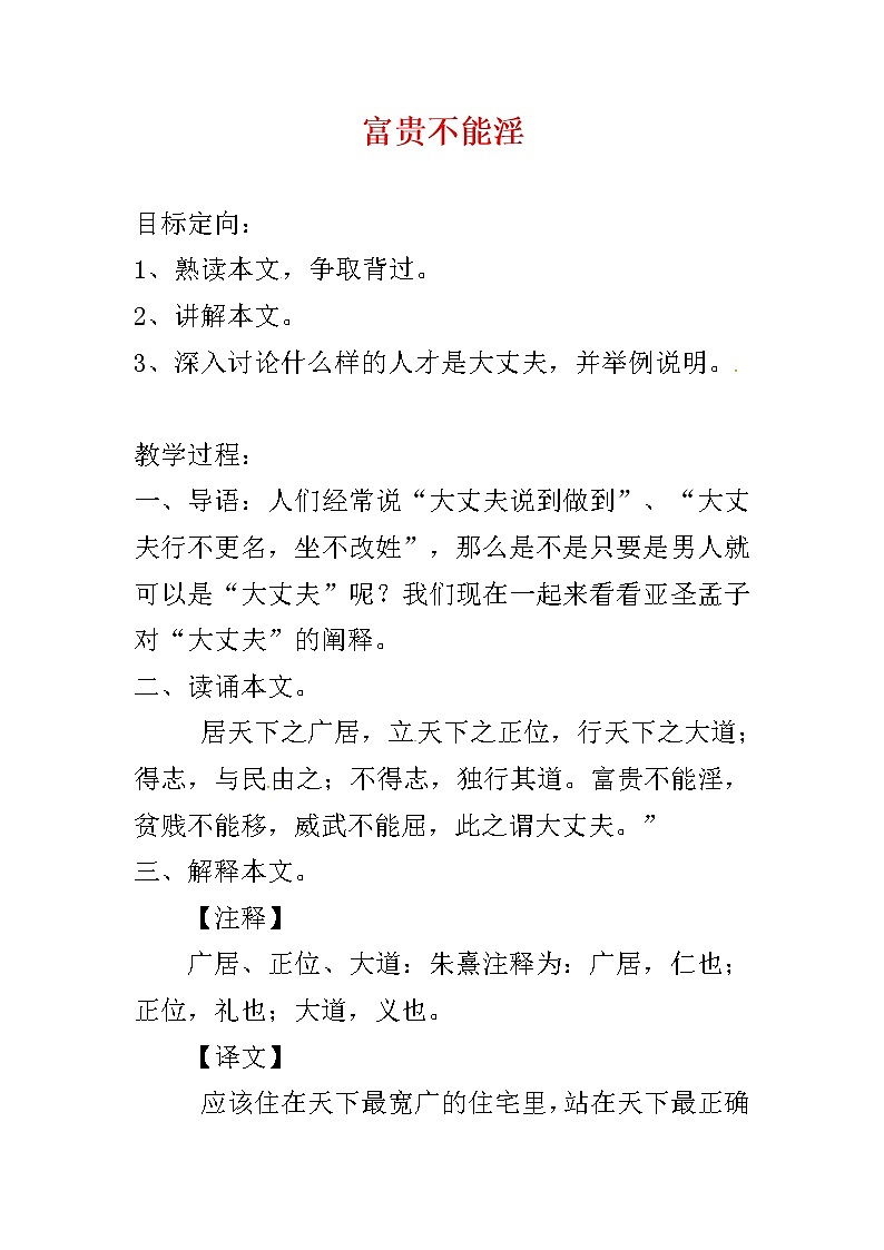 部编版八年级语文上册-23.富贵不能淫--教学设计4第1页