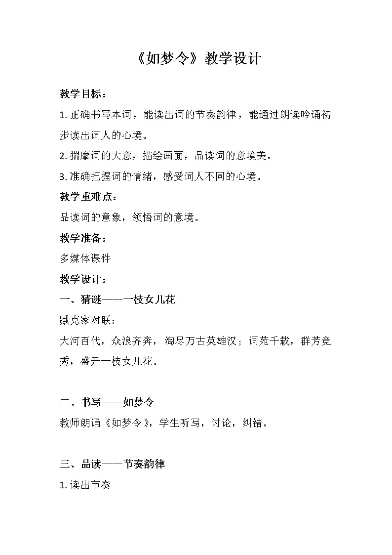 部编版八年级语文上册-《如梦令（常记溪亭日暮）》教学设计301