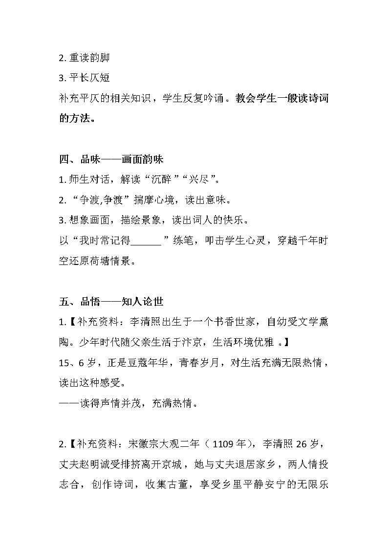部编版八年级语文上册-《如梦令（常记溪亭日暮）》教学设计302
