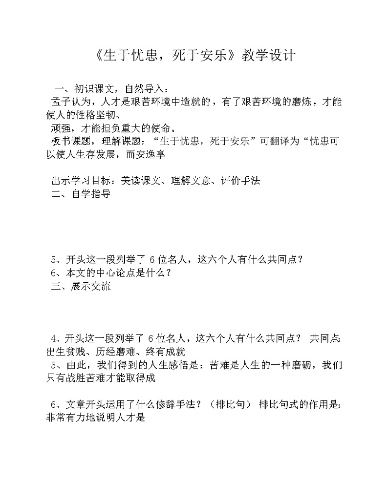 部编版八年级语文上册-24.生于忧患，死于安乐--教学设计3第1页