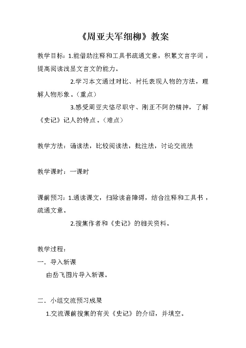 部编版八年级语文上册-25《周亚夫军细柳》教学设计3第1页