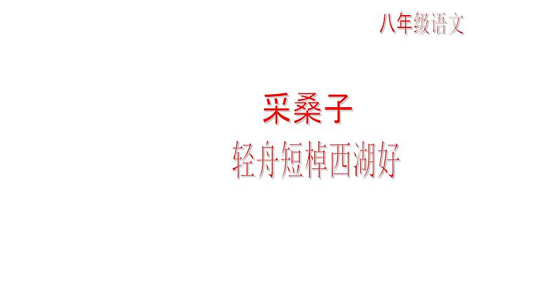 部编版八年级语文上册-《采桑子（轻舟短棹西湖好）》课件3第1页