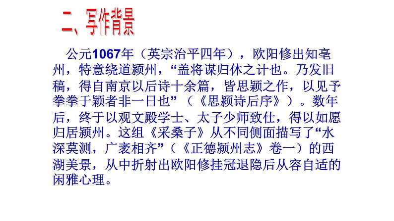 部编版八年级语文上册-《采桑子（轻舟短棹西湖好）》课件3第4页