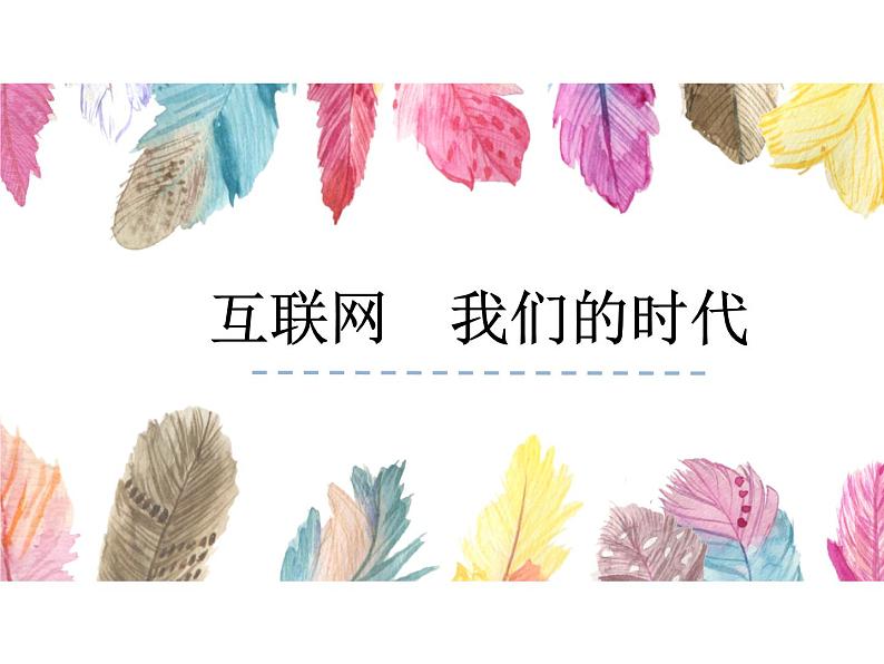 部编版八年级语文上册-综合性学习《我们的互联网时代》课件301