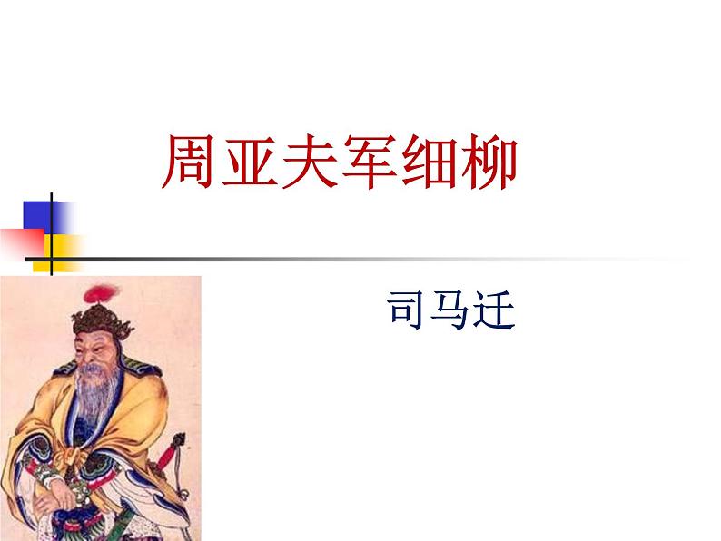 部编版八年级语文上册-25《周亚夫军细柳》课件3第1页