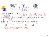 部编版八年级语文上册-25《周亚夫军细柳》课件3