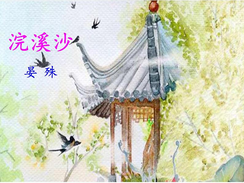 部编版八年级语文上册-《浣溪沙（一曲新词酒一杯）》课件4第1页