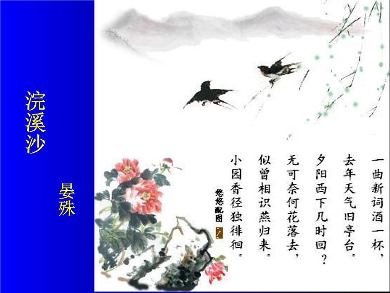 部编版八年级语文上册-《浣溪沙（一曲新词酒一杯）》课件4第3页