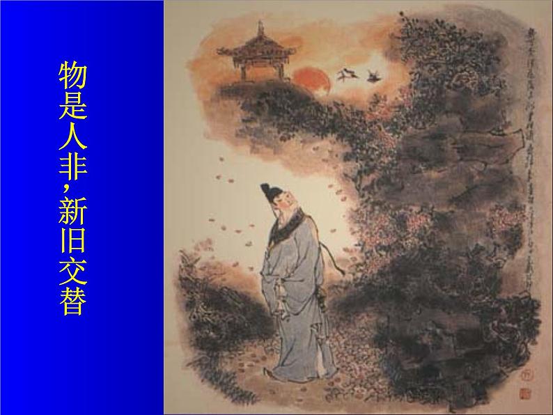 部编版八年级语文上册-《浣溪沙（一曲新词酒一杯）》课件4第4页
