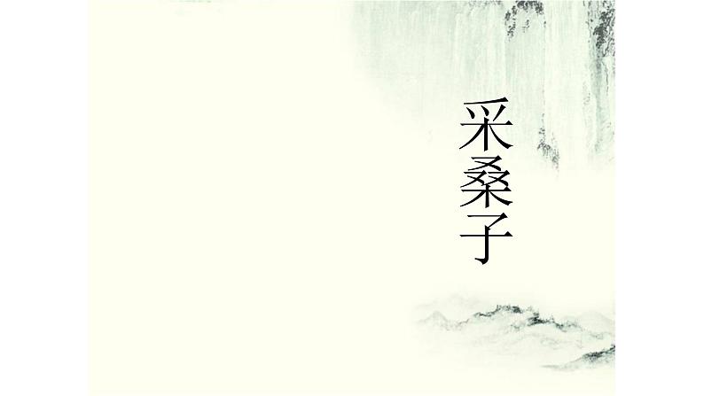部编版八年级语文上册-《采桑子（轻舟短棹西湖好）》课件4第1页
