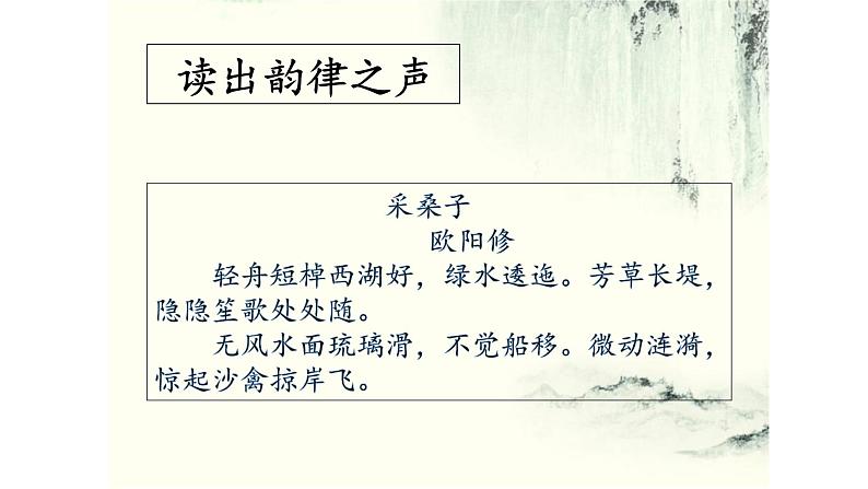 部编版八年级语文上册-《采桑子（轻舟短棹西湖好）》课件4第6页