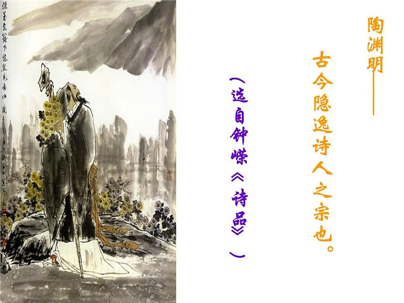 部编版八年级语文上册-26.诗词五首--《饮酒（其五）》课件3第6页