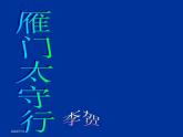 部编版八年级语文上册-26.诗词五首--《雁门太守行》课件4