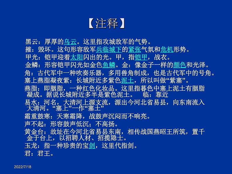 部编版八年级语文上册-26.诗词五首--《雁门太守行》课件4第6页